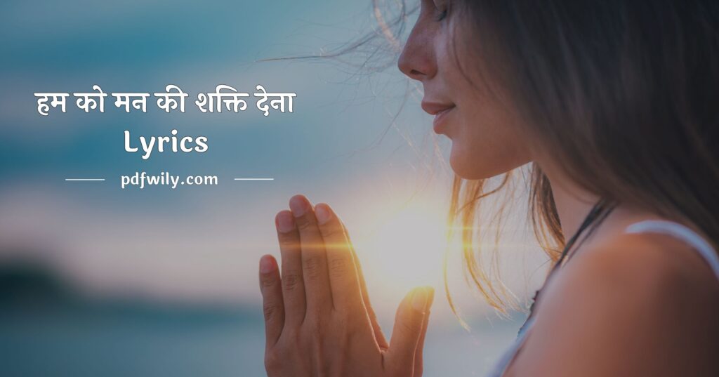 हम को मन की शक्ति देना Lyrics