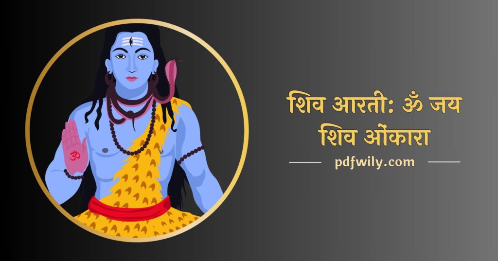 ॐ जय शिव ओंकारा - शिव आरती