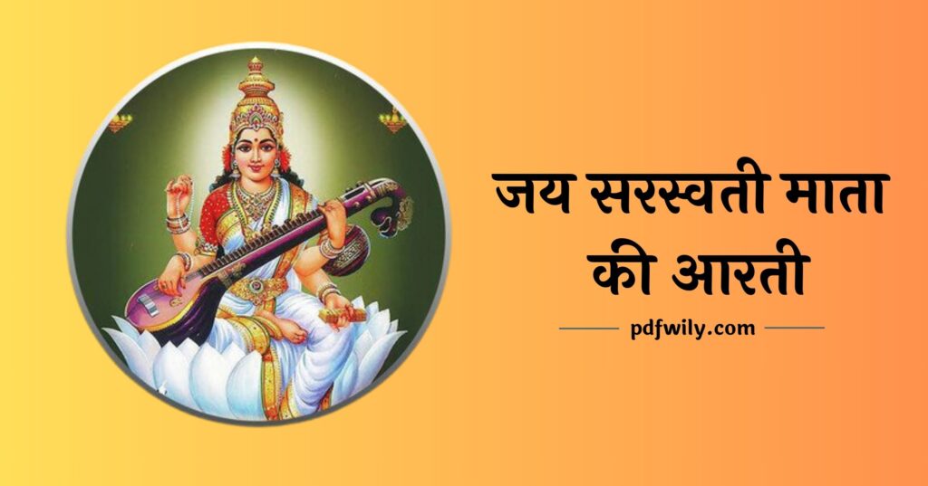 Jai Saraswati Mata Aarti Lyrics